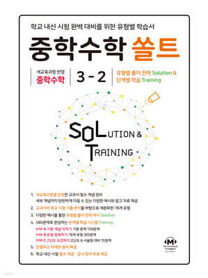 중학수학 쏠트 3-2 (2027년)