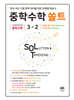 중학수학 쏠트 3-2 (2027년)