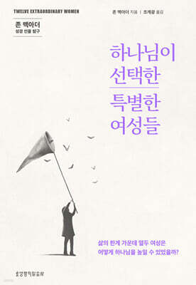 하나님이 선택한 특별한 여성들