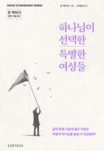 하나님이 선택한 특별한 여성들