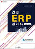 건설 ERP 관리사 1급 2급
