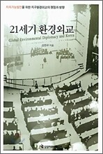 21세기 환경외교