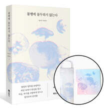 [그래제본소] 불행에 몰두하지 않는다 + 핸디 보틀 + 투명 커버 노트