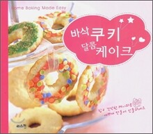 바삭 쿠키 달콤 케이크