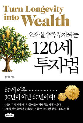 120세 투자법