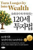 120세 투자법