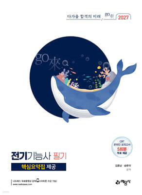 2027 go來 전기기능사 필기+핵심요약집 제공