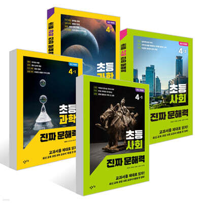 초등 사회 + 과학 진짜 문해력 4학년 세트