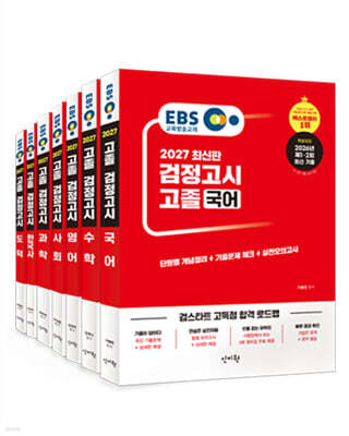 2027 EBS 고졸 검정고시 세트