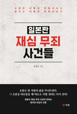 일본판 재심 무죄 사건들