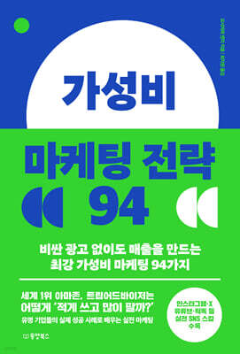 가성비 마케팅 전략 94