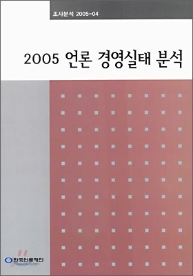 2005 언론 경영실태 분석