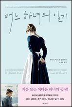 어느 하녀의 일기