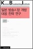 일본 방송시장 개방 대응 전략 연구