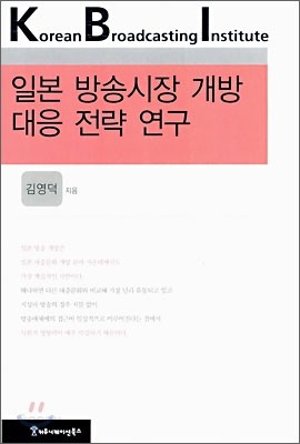 일본 방송시장 개방 대응 전략 연구