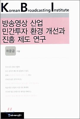 방송영상 산업 민간투자 환경 개선과 진흥 제도 연구