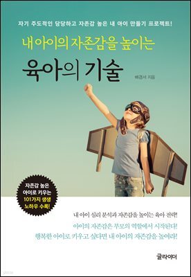 [단독] 내 아이의 자존감을 높이는 육아의 기술