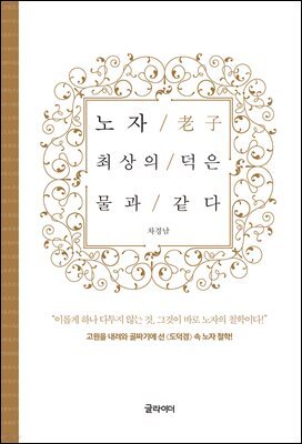[단독] 노자, 최상의 덕은 물과 같다