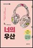 [단독] 너의 우산