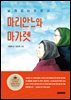 [단독] 날개 없는 두 천사, 마리안느와 마가렛