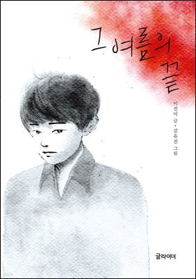 [단독] 그 여름의 끝