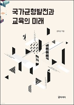 [단독] 국가균형발전과 교육의 미래