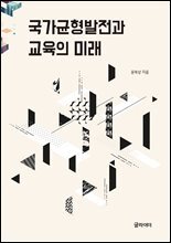 [단독] 국가균형발전과 교육의 미래