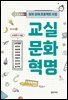 [단독] 교실 문화 혁명