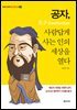[단독] 공자, 사람답게 사는 인의 세상을 열다