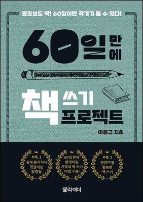[단독] 60일 만에 책 쓰기 프로젝트