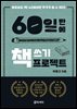 [단독] 60일 만에 책 쓰기 프로젝트