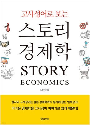 [단독] 고사성어로 보는 스토리 경제학