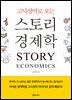 [단독] 고사성어로 보는 스토리 경제학