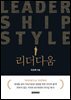 [단독] 리더다움