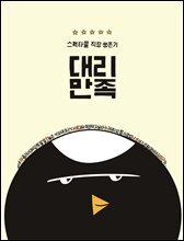[단독] 대리만족