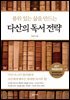 [단독] 다산의 독서 전략