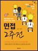 [단독] 면접 2주 전