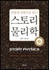 [단독] 스토리 물리학