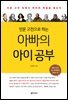 [단독] 인문 고전으로 하는 아빠의 아이 공부