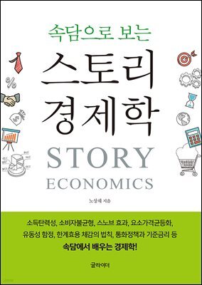 [단독] 속담으로 보는 스토리 경제학