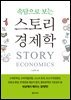 [단독] 속담으로 보는 스토리 경제학