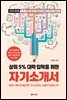 [단독] 자기소개서