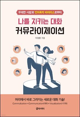 [단독] 나를 지키는 대화, 커뮤라이제이션