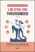 [단독] 나를 지키는 대화, 커뮤라이제이션