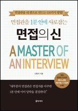 [단독] 면접의 신