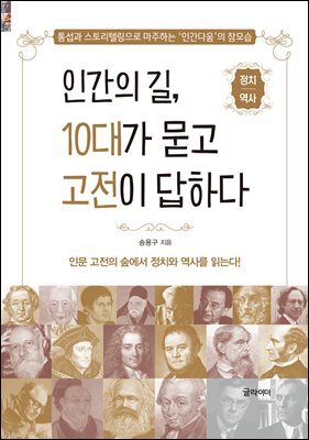[단독] 인간의 길, 10대가 묻고 고전이 답하다 : 정치/역사 편