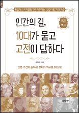 [단독] 인간의 길, 10대가 묻고 고전이 답하다 : 정치/역사 편