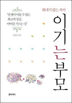 [단독] 이기는 부모