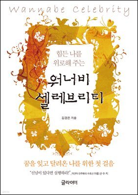 [단독] 워너비 셀레브리티