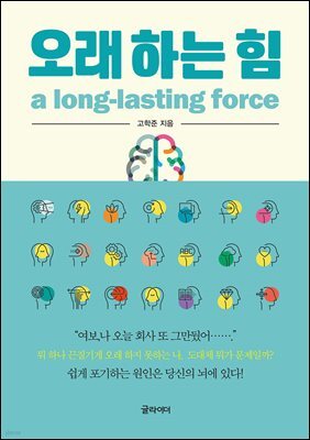 [단독] 오래 하는 힘